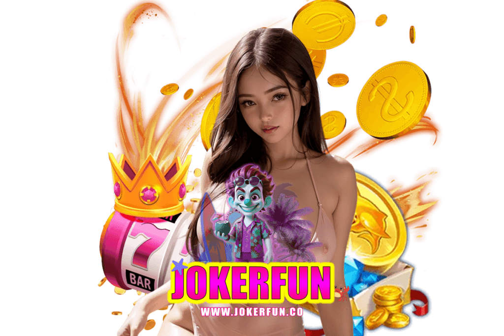 jokerfun เว็บตรง