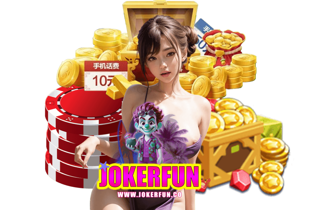 jokerfun แจกเครดิตฟรี